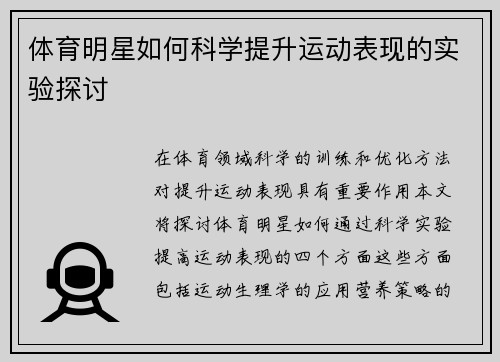 体育明星如何科学提升运动表现的实验探讨