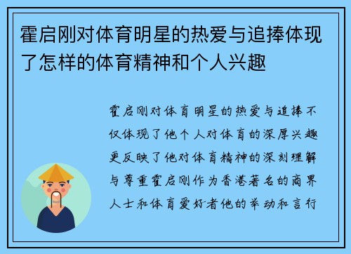 霍启刚对体育明星的热爱与追捧体现了怎样的体育精神和个人兴趣