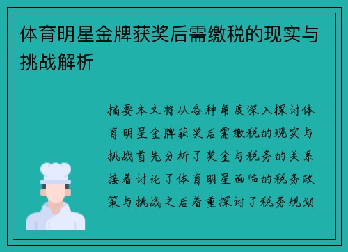 体育明星金牌获奖后需缴税的现实与挑战解析