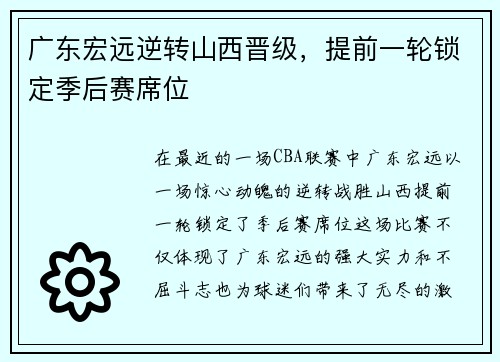 广东宏远逆转山西晋级，提前一轮锁定季后赛席位