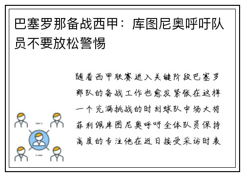 巴塞罗那备战西甲：库图尼奥呼吁队员不要放松警惕