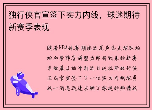 独行侠官宣签下实力内线，球迷期待新赛季表现