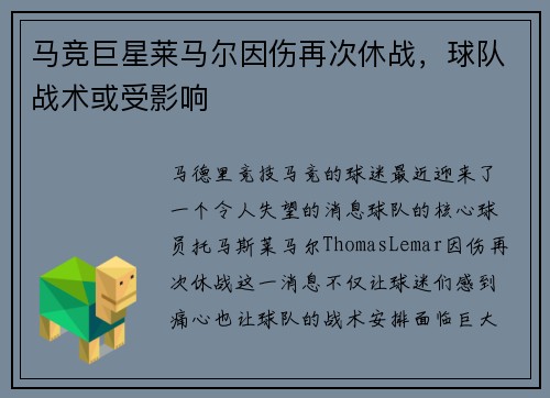 马竞巨星莱马尔因伤再次休战，球队战术或受影响