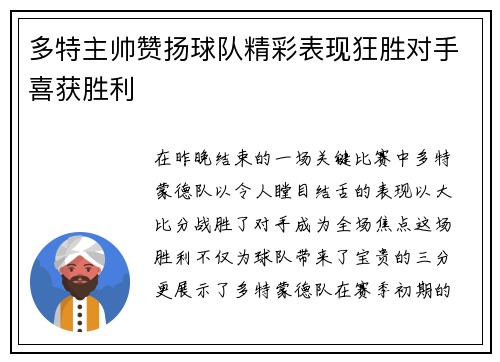 多特主帅赞扬球队精彩表现狂胜对手喜获胜利