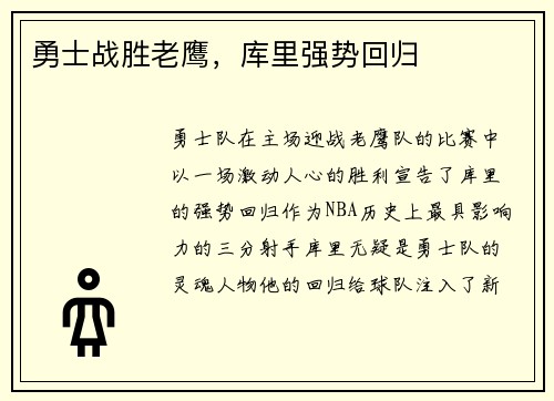 勇士战胜老鹰，库里强势回归