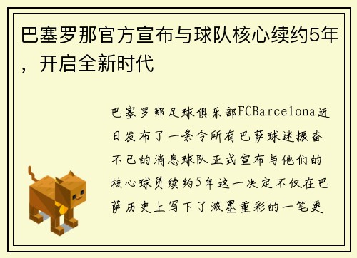 巴塞罗那官方宣布与球队核心续约5年，开启全新时代