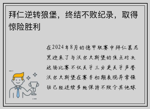 拜仁逆转狼堡，终结不败纪录，取得惊险胜利