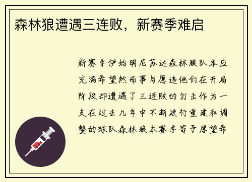 森林狼遭遇三连败，新赛季难启
