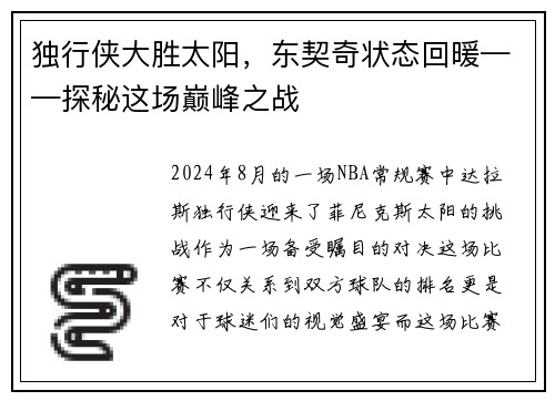 独行侠大胜太阳，东契奇状态回暖——探秘这场巅峰之战