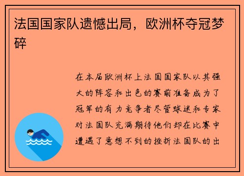 法国国家队遗憾出局，欧洲杯夺冠梦碎