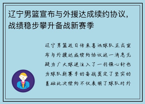 辽宁男篮宣布与外援达成续约协议，战绩稳步攀升备战新赛季