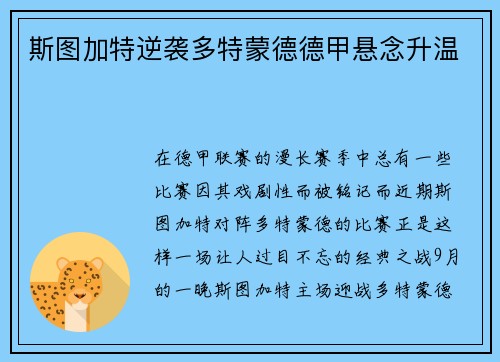 斯图加特逆袭多特蒙德德甲悬念升温