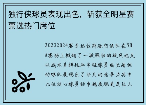 独行侠球员表现出色，斩获全明星赛票选热门席位