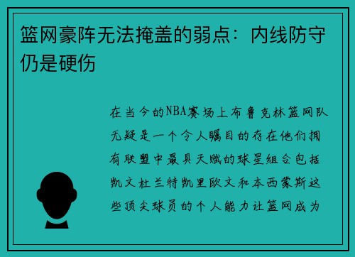 篮网豪阵无法掩盖的弱点：内线防守仍是硬伤