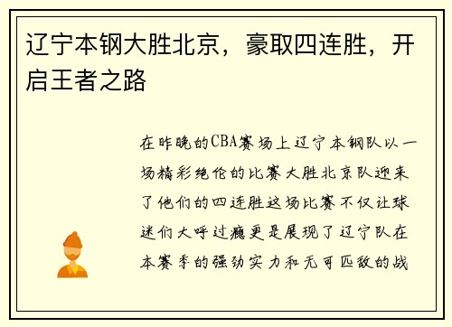 辽宁本钢大胜北京，豪取四连胜，开启王者之路