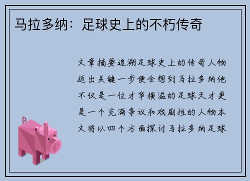 马拉多纳：足球史上的不朽传奇