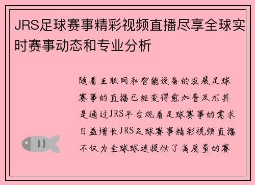 JRS足球赛事精彩视频直播尽享全球实时赛事动态和专业分析