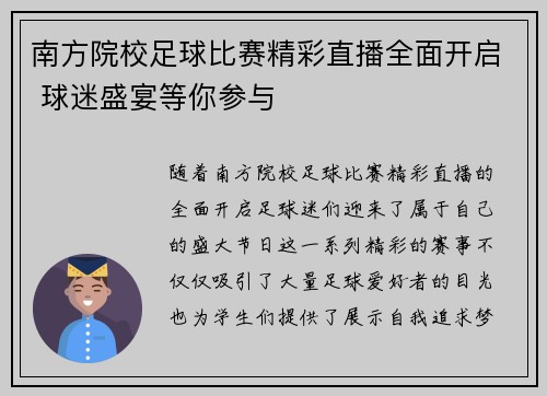 南方院校足球比赛精彩直播全面开启 球迷盛宴等你参与