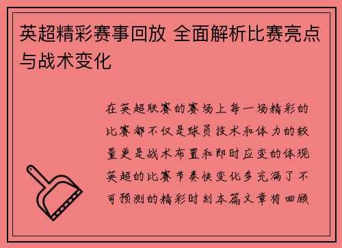 英超精彩赛事回放 全面解析比赛亮点与战术变化