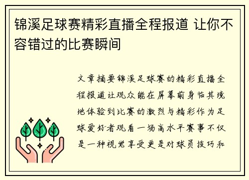 锦溪足球赛精彩直播全程报道 让你不容错过的比赛瞬间
